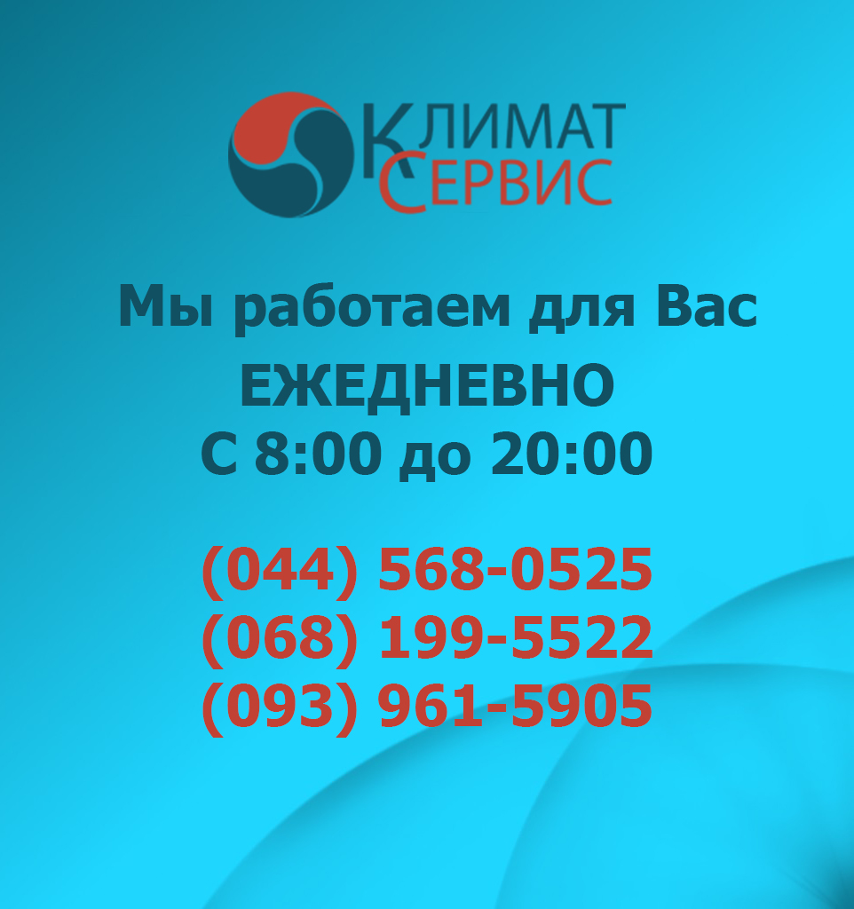 Чистка кондиционеров Киев - Цена 550 грн. Ремонт и заправка кондиционера Климат  Сервис